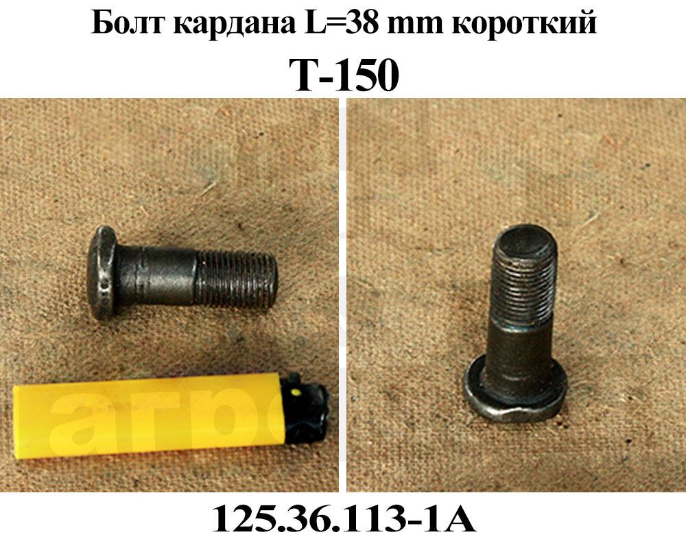 БОЛТ 125.36.113-1 КАРДАНА КОРОТКИЙ