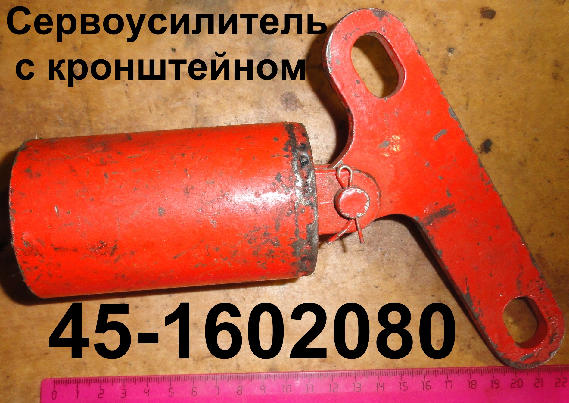 СЕРВОУСИЛИТЕЛЬ 45-1602080 С КРОНШТЕЙНОМ