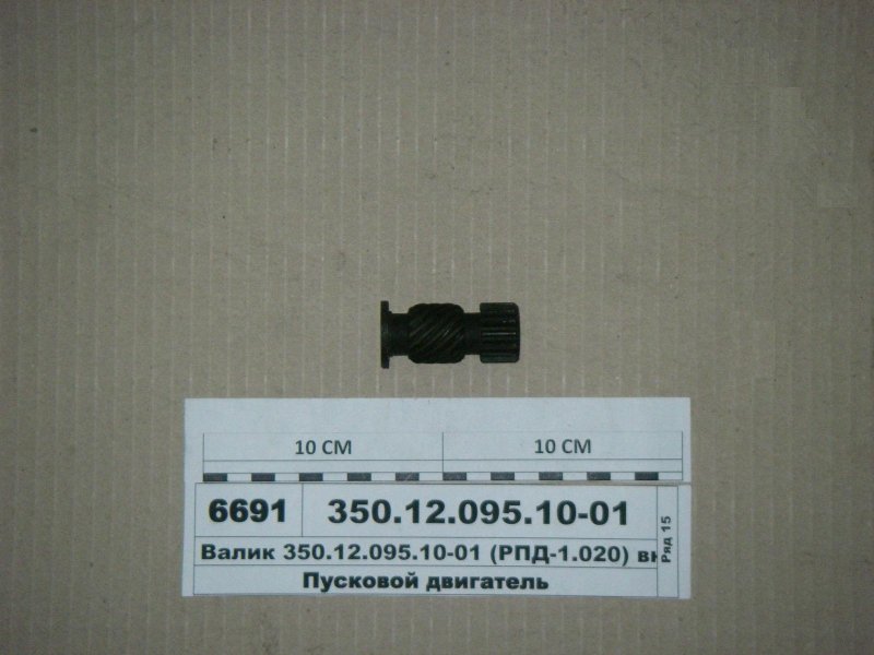 ВАЛИК ВКЛЮЧЕНИЯ 350.12.095.12 Т-150